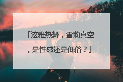 泫雅热舞,雪莉真空,是性感还是低俗?
