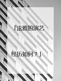 泫雅的演艺经历如何？