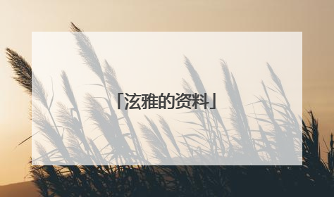 泫雅的资料