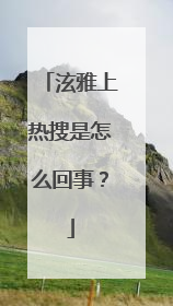 泫雅上热搜是怎么回事？