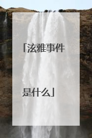 泫雅事件是什么