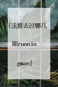 泫雅去过哪几期runningman