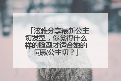 泫雅分享最新公主切发型,你觉得什么样的脸型才适合她的同款公主切?