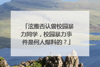 泫雅否认曾校园暴力同学,校园暴力事件是何人爆料的?