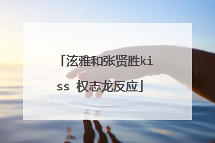 泫雅和张贤胜kiss 权志龙反应