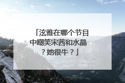 泫雅在哪个节目中嘲笑宋茜和水晶？她很牛？