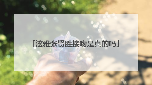 泫雅张贤胜接吻是真的吗