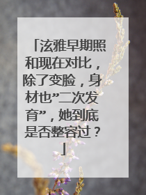 泫雅早期照和现在对比,除了变脸,身材也”二次发育”,她到底是否整容过?