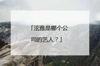 泫雅是哪个公司的艺人？