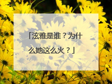 泫雅是谁?为什么她这么火?