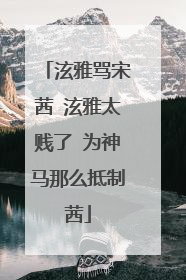 泫雅骂宋茜 泫雅太贱了 为神马那么抵制茜