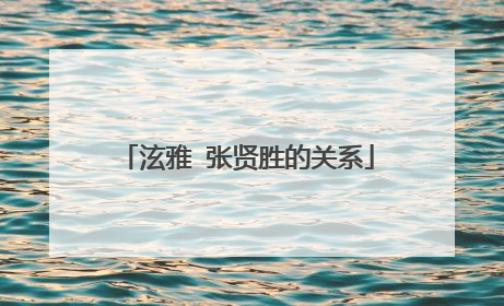 泫雅 张贤胜的关系