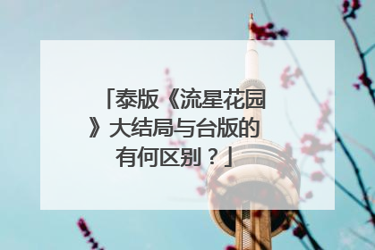 泰版《流星花园》大结局与台版的有何区别？