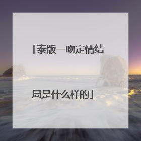 泰版一吻定情结局是什么样的