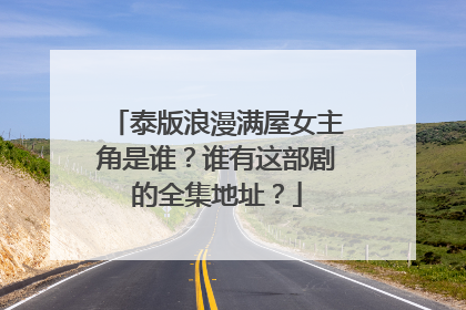 泰版浪漫满屋女主角是谁？谁有这部剧的全集地址？