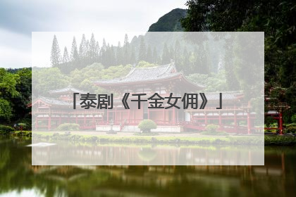 泰剧《千金女佣》