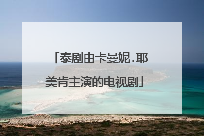 泰剧由卡曼妮.耶美肯主演的电视剧