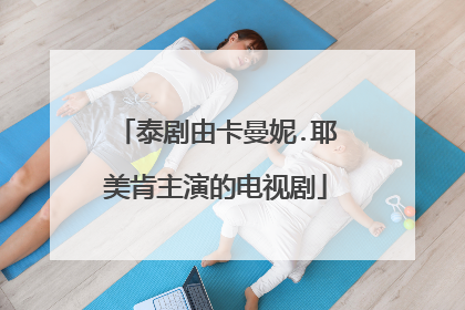 泰剧由卡曼妮.耶美肯主演的电视剧