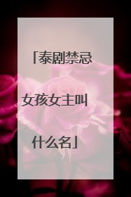 泰剧禁忌女孩女主叫什么名