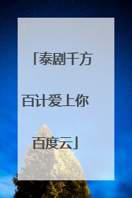 泰剧千方百计爱上你百度云