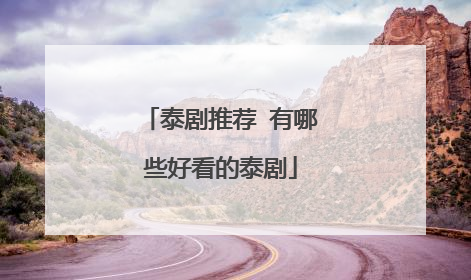 泰剧推荐 有哪些好看的泰剧