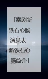 泰剧新铁石心肠演员表 新铁石心肠简介