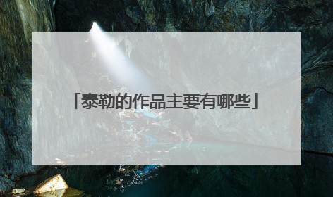 泰勒的作品主要有哪些