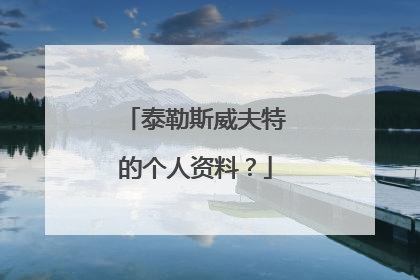 泰勒斯威夫特的个人资料？