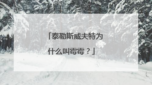 泰勒斯威夫特为什么叫霉霉？