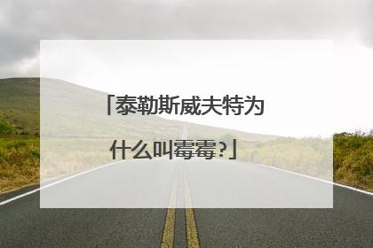 泰勒斯威夫特为什么叫霉霉?