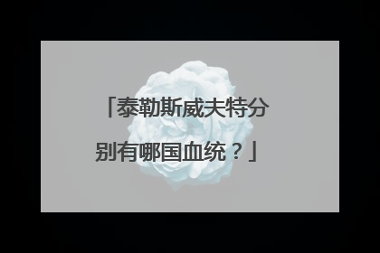 泰勒斯威夫特分别有哪国血统？