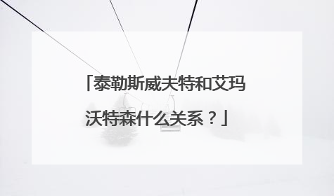 泰勒斯威夫特和艾玛沃特森什么关系？