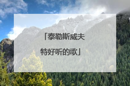 泰勒斯威夫特好听的歌