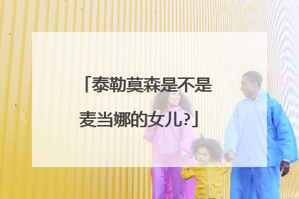 泰勒莫森是不是麦当娜的女儿?