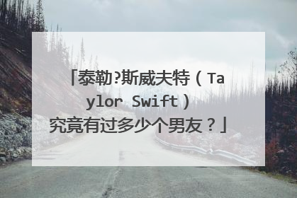 泰勒?斯威夫特(Taylor Swift)究竟有过多少个男友?
