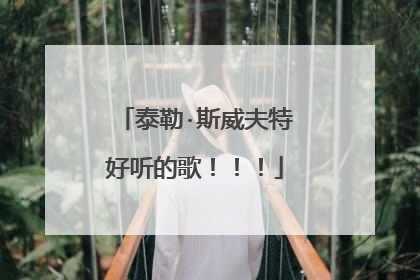 泰勒·斯威夫特好听的歌!!!