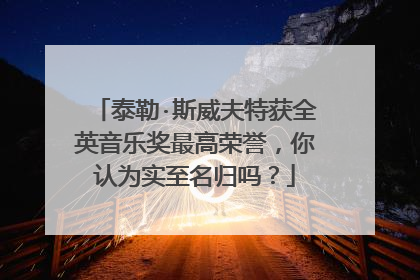 泰勒·斯威夫特获全英音乐奖最高荣誉，你认为实至名归吗？