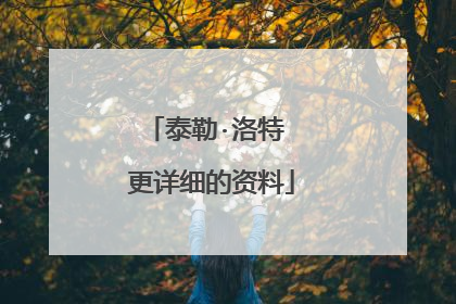 泰勒·洛特 更详细的资料