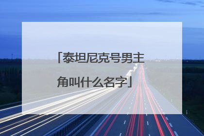 泰坦尼克号男主角叫什么名字
