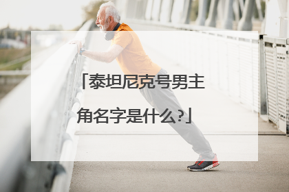 泰坦尼克号男主角名字是什么?