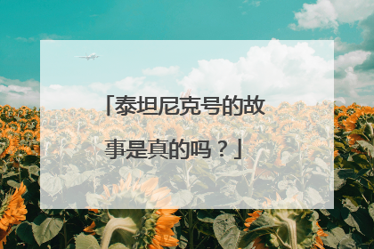 泰坦尼克号的故事是真的吗？