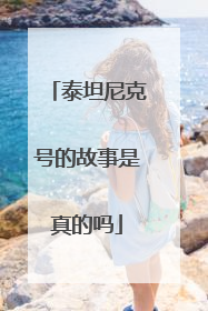 泰坦尼克号的故事是真的吗