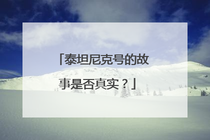 泰坦尼克号的故事是否真实？