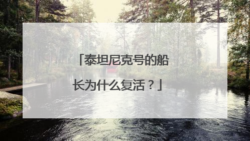 泰坦尼克号的船长为什么复活？