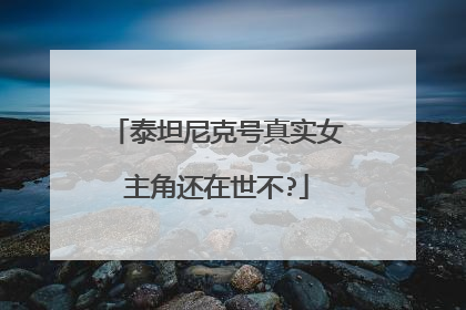 泰坦尼克号真实女主角还在世不?