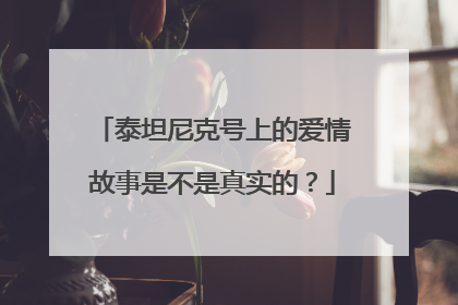 泰坦尼克号上的爱情故事是不是真实的？