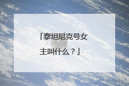 泰坦尼克号女主叫什么?