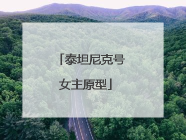 泰坦尼克号女主原型