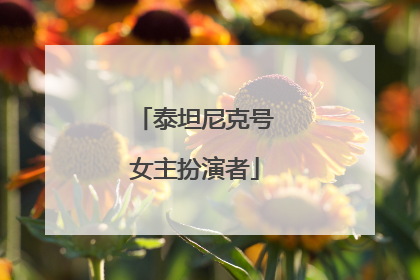 泰坦尼克号女主扮演者