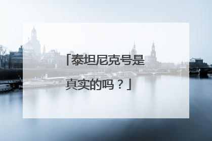 泰坦尼克号是真实的吗?